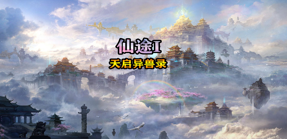 仙途Ⅰ天啟異獸錄v1.2.5正式版