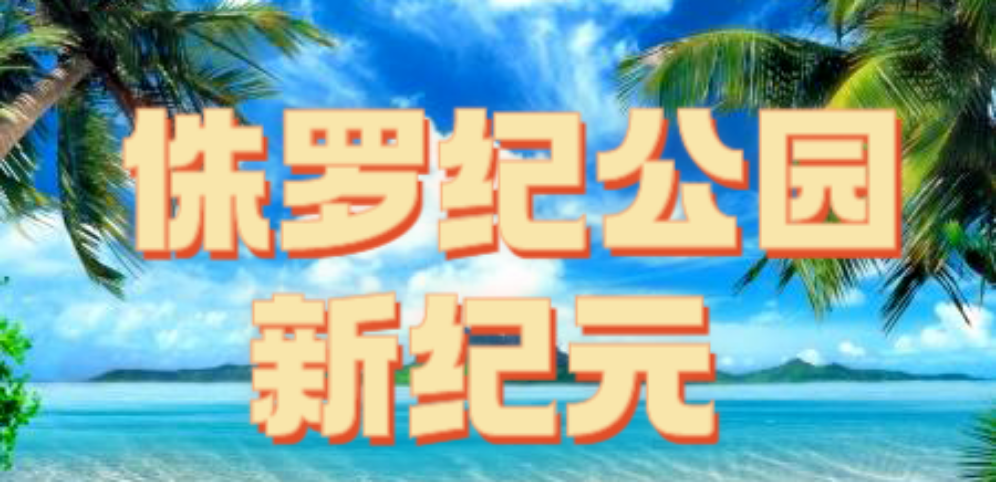 侏羅紀(jì)公園新紀(jì)元v2.1.44正式版