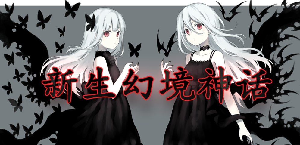 新生幻境神話v1.7.5正式版