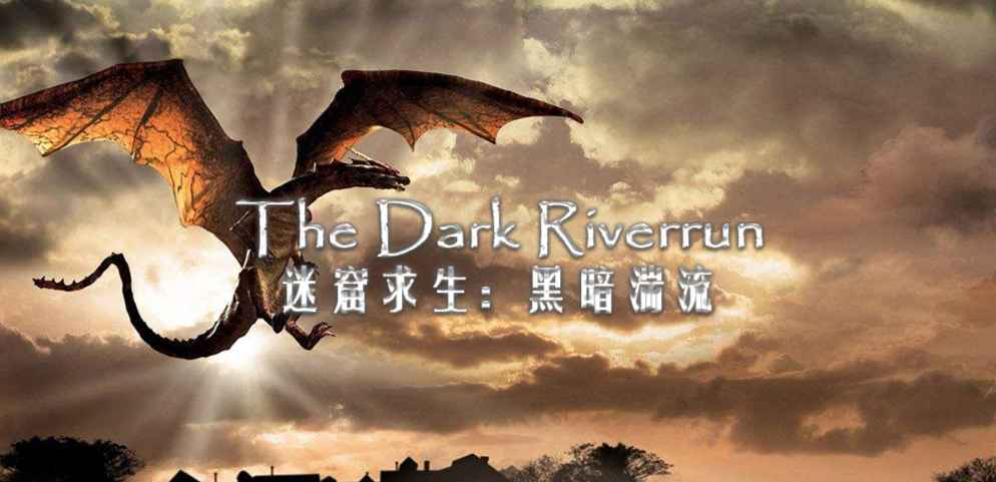 迷窟求生之黑暗湍流v1.2.3正式版