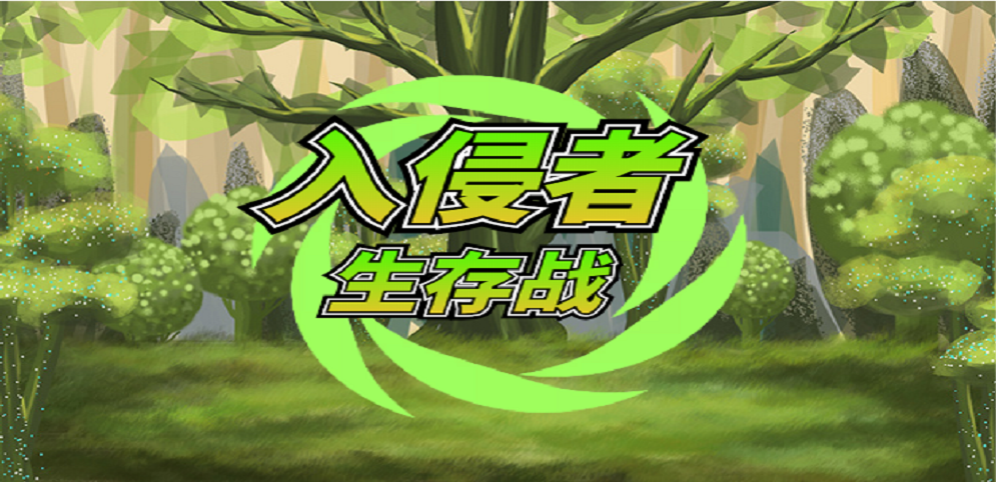 入侵者生存戰(zhàn)v1.1.0正式版