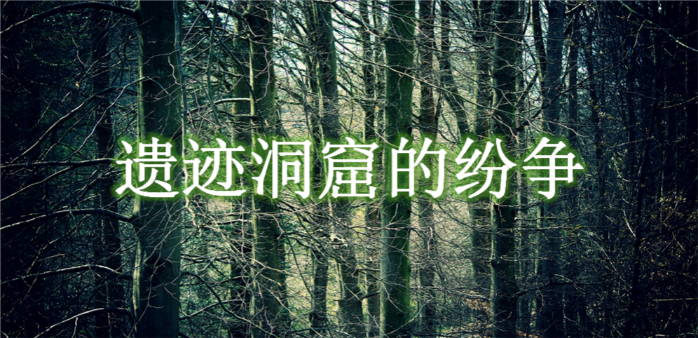 遺跡洞窟的紛爭v1.3.1