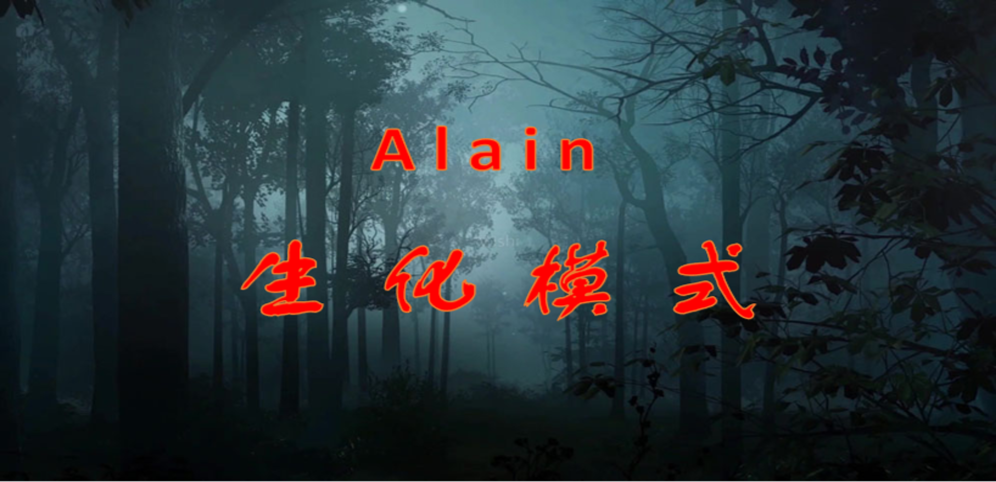 Alain生化模式 AI版v1.0.0正式版