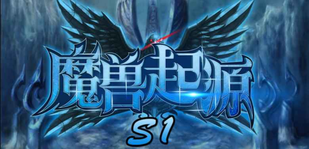 魔獸起源v1.0.18正式版