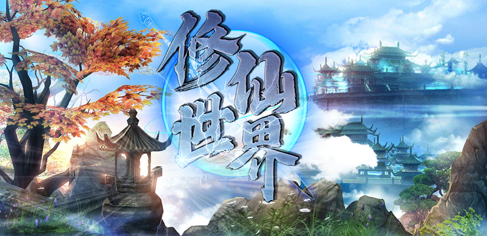 修仙世界v1.1.1