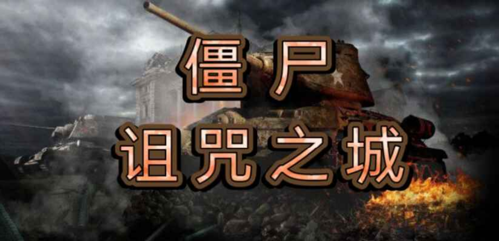 僵尸詛咒之城瘟疫起源v1.1.9正式版
