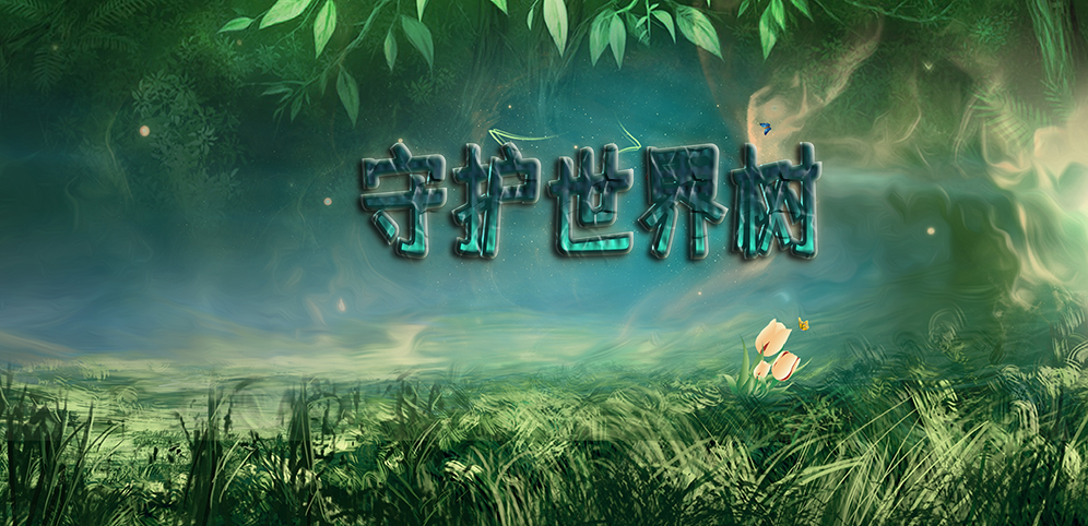 守護世界樹v1.0.3