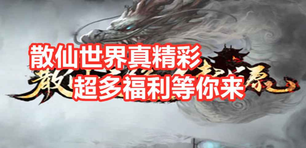 散仙之路3起源篇v1.2.1正式版