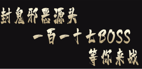 封鬼之邪惡的源頭v15.9.16正式版