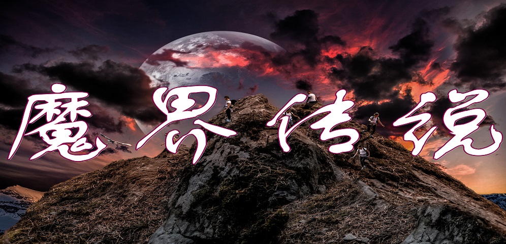 魔界傳說(shuō)v1.0.0