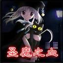 圣魔之血10.4圣域篇