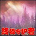 終極守護者 v1.1.6