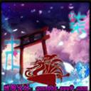 ACGの冥峰祭雪[完結(jié)]柒末雪