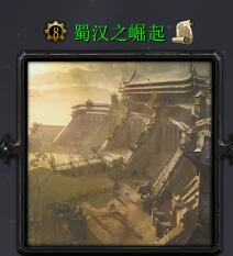 蜀漢之崛起v3.5.1正式版