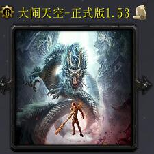 大鬧天空v1.53