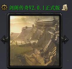 劍閣傳奇v2.0