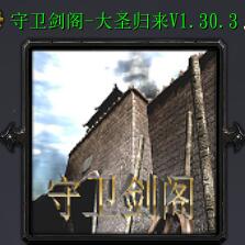 守衛劍閣-大圣歸來v1.30.3