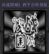 決戰圍城5跨平臺特別版