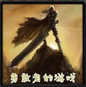 勇敢者的游戲v2.91E神器降臨