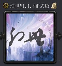 幻世v1.1.4正式版