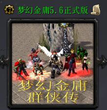 夢幻金庸群俠傳v5.6正式版