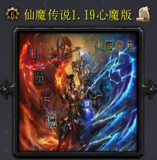 仙魔傳說v1.20心魔版