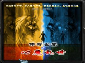 傳奇世界之心魔亂世v74季