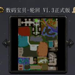 數碼寶貝-輪回V1.3正式版