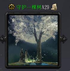 守護一棵樹A29