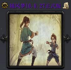 隨風夢 新生版v10.0.27