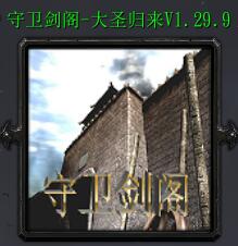 守衛劍閣-大圣歸來v1.29.9