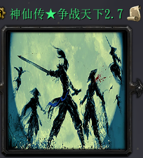 神仙傳：爭戰(zhàn)天下 v2.7