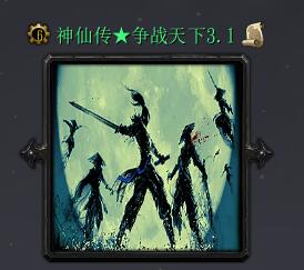 神仙傳:爭戰天下 v3.1