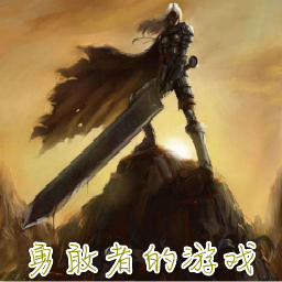 勇敢者的游戲v2.80B神器再臨