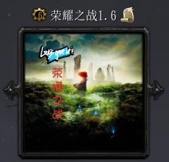 榮耀之戰(zhàn)v1.6