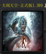 大鬧天空-大圣歸來v1.399