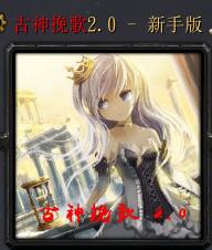 古神挽歌v2.0 煉皇降臨