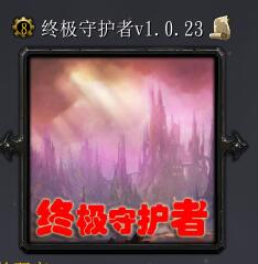 終極守護者v1.0.23