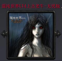 混沌世界LV4上古老牛-無憂版