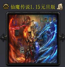 仙魔傳說v1.15元旦版