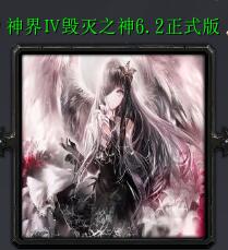 神界Ⅳ毀滅之神v6.2正式版