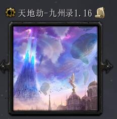 天地劫-九州錄Ⅱ-飛升上界v1.16