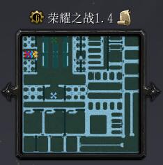 榮耀之戰v1.4