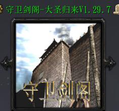 守衛劍閣-大圣歸來v1.29.7