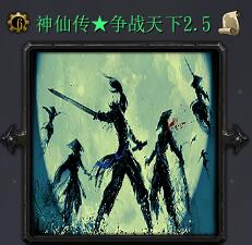 神仙傳:爭戰天下 v2.5