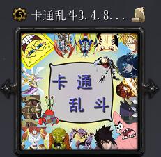 卡通亂斗v3.4.7·次元同步