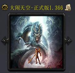 大鬧天空-大圣歸來v1.366