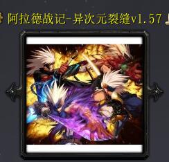阿拉德戰記-異次元裂縫v1.57