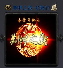 荊州之戰(zhàn)-長歌行v10.3