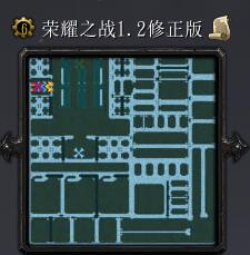 榮耀之戰v1.2修正版